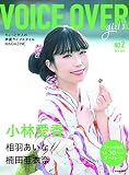 VOICE OVER girl's 【ヴォイスオーバー ガールズ】No.2 ちょっと大人の声優ライフスタイルMagazine (タツミムック)