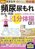 頻尿・尿もれ　自力で克服！泌尿器科の名医陣が教える　最新１分体操大全　特大版