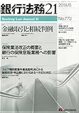 銀行法務21 (にじゅういち) 2014年 06月号 [雑誌] by Tetsu Okamoto