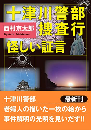 西村京太郎:十津川警部捜査行　怪しい証言 (双葉文庫)
