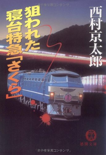 西村京太郎:狙われた寝台特急「さくら」 (徳間文庫)