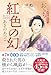 紅色(べにいろ)の幻(まぼろし) おいち不思議がたり