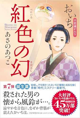 あさのあつこ:紅色(べにいろ)の幻(まぼろし) おいち不思議がたり