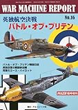 WAR MACHINE REPORT (ウォーマシンレポート) No.16 2012年 01月号 [雑誌]