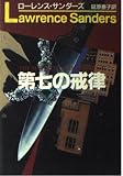 第七の戒律 (ハヤカワ文庫 NV サ 1-9)