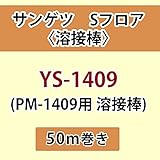 サンゲツ Sフロア 長尺シート用 溶接棒 (PM-1409 用 溶接棒) 品番: YS-1409 【50ｍ巻】