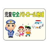 緑十字 反射マナープレート HM-5 児童安全パトロール地域 292105