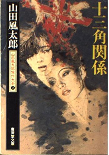 山田風太郎:十三角関係―山田風太郎傑作大全〈2〉 (広済堂文庫)