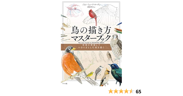 鳥の描き方マスターブック ジョン ミューア ローズ 森屋利夫 本 通販 Amazon