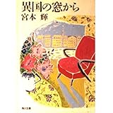 異国の窓から (角川文庫 み 6-5)