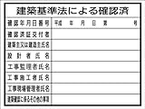 「建築基準法による確認済」2枚セット