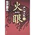 北方謙三「チンギス紀（1）火眼」