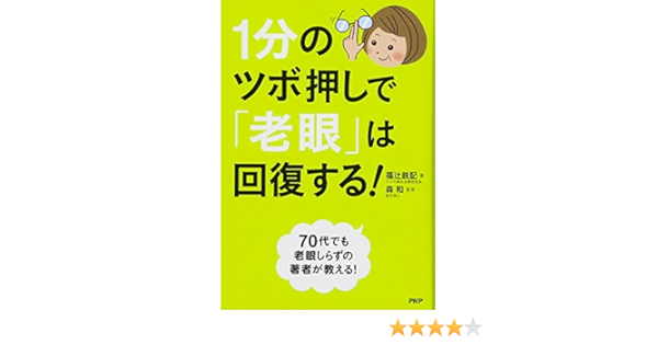 1分のツボ押しで 老眼 は回復する 福辻 鋭記 森 和 本 通販 Amazon