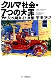 クルマ社会・7つの大罪