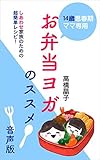 14歳思春期ママ専用 お弁当ヨガのススメ 音声版: しあわせ家族のための超簡単レシピ