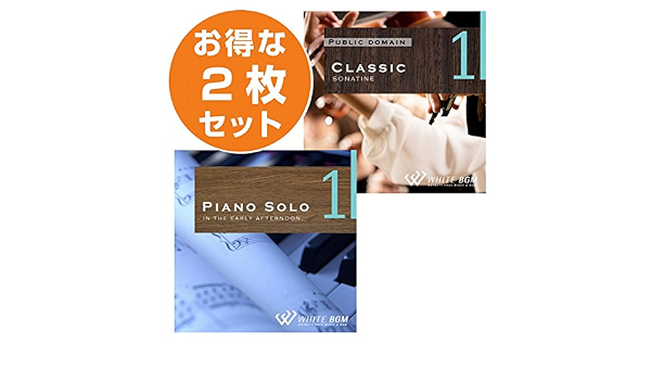 Amazon 清らか2枚セット ピアノソロ1 クラシック1 商用可 著作権フリー音楽業務用店内bgm専用cd Set50012 株式会社ホワイト ミュージック ミュージック