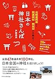 日本の神社さんぽ  全都道府県から開運神社と御朱印が大集合!