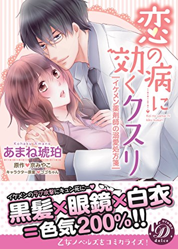 恋の病に効くクスリ～