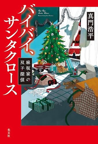 真門浩平:バイバイ、サンタクロース: 麻坂家の双子探偵
