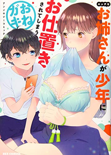 『エッチなお姉さんが少年にお仕置きされてしまうおねガキアンソロジーコミック』1巻