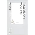 生き物をめぐる4つの「なぜ」 (集英社新書)