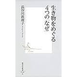 生き物をめぐる4つの「なぜ」 (集英社新書)