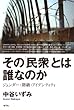 その「民衆」とは誰なのか: ジェンダー・階級・アイデンティティ