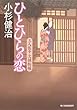ひとひらの恋―三人佐平次捕物帳 (ハルキ文庫 こ 6-16 時代小説文庫)
