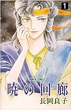 暁の回廊 1