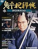 鬼平犯科帳DVDコレクション 62号 (泣き味噌屋、寒月六間堀)[分冊百科] (DVD付)