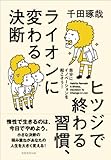 ヒツジで終わる習慣、ライオンに変わる決断: 自分にイノベーションを起こそう！