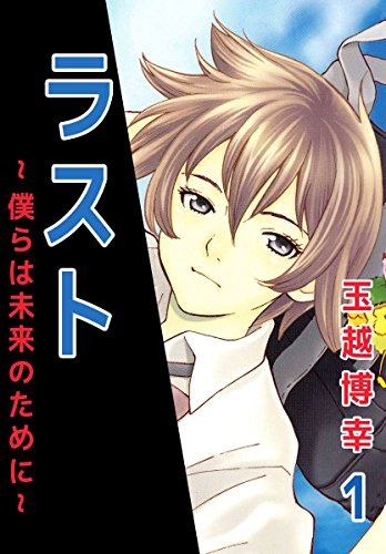 『ラスト～僕らは未来のために～』