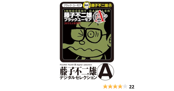 藤子不二雄aのブラックユーモア ２ 藤子不二雄ａのブラックユーモア 藤子不二雄 A デジタルセレクション 藤子不二雄 A マンガ Kindleストア Amazon