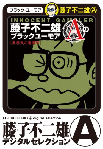 『藤子不二雄Aのブラックユーモア』2巻