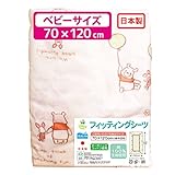 【日本製】 フィッティングシーツ ≪ベビー レギュラーサイズ 70×120cm≫ Pooh 【オーガニック ダブルガーゼ 綿100%】 〔選べる5種〕 un doudou No.NZ1121-H