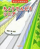 でんしゃのひみつシリーズ ちょうでんどうリニア [学習・鉄道の絵本] (こどものほん)