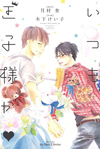 『いつも王子様が』