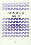 私の分裂病観