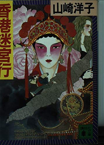 山崎洋子:香港迷宮行 (講談社文庫)
