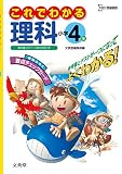 これでわかる理科小学4年 (シグマベスト)