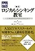 グロービスMBA集中講義 ［実況］ロジカルシンキング教室