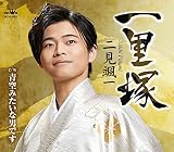 一里塚/青空みたいな男です - 二見 颯一