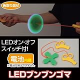 LEDブンブンゴマ