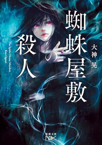 大神晃:蜘蛛屋敷の殺人