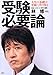 受験必要論 人生の基礎は受験で作り得る 受験必要論 人生の基礎は受験で作り得る