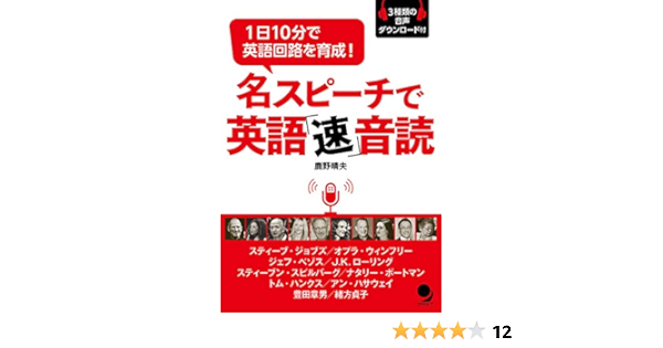 名スピーチで英語 速 音読 音声dl付 鹿野 晴夫 本 通販 Amazon