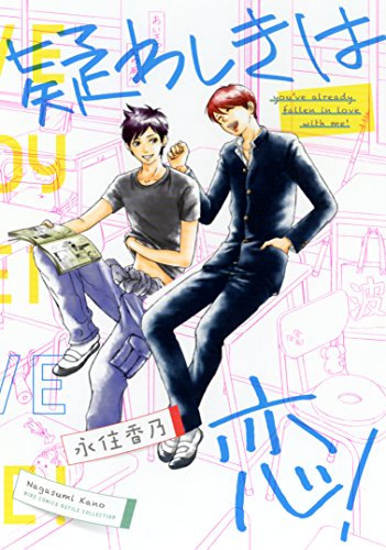 『疑わしきは恋!』1巻