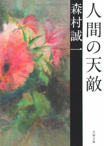 森村誠一:人間の天敵 (文春文庫)
