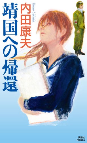 内田康夫:靖国への帰還 (講談社ノベルス ウA- 19)