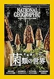 ナショナル ジオグラフィック日本版 2024年4月号（不思議いっぱい 菌類の世界）
